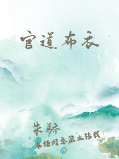 官道布衣