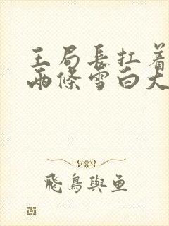 王局长扛着白洁两条雪白大腿视频