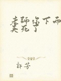 老师你下面好紧夹死了