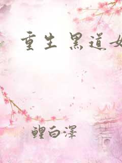 重生 黑道女王