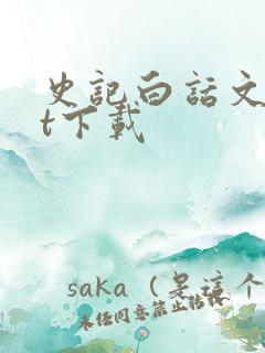 史记白话文txt下载