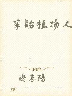 宁贻植物人小说