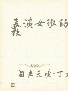 表演女班的男助教
