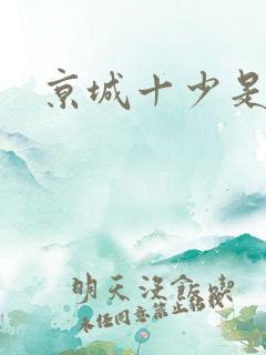 京城十少是谁