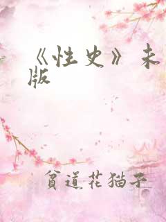 《性史》未删减版