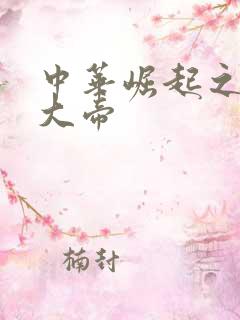 中华崛起之同治大帝