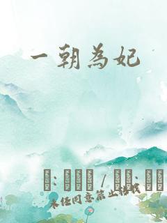 一朝为妃