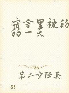 宿舍里被的最深的一天