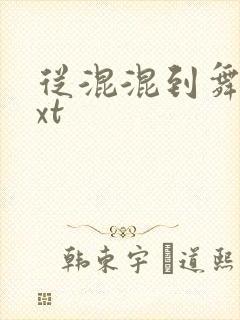 从混混到舞王txt