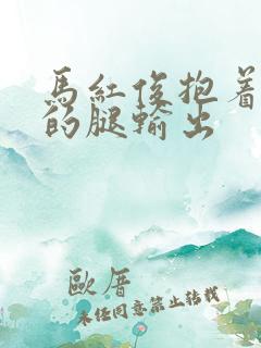 马红俊抱着小舞的腿输出