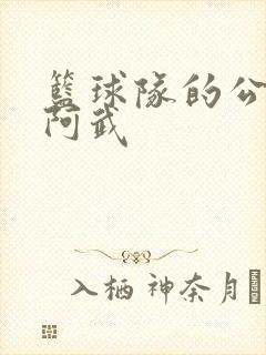 篮球队的公用狗阿武