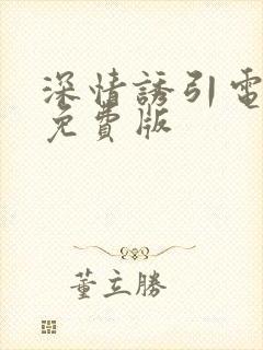 深情诱引电视剧免费版