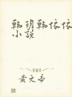 韩玥韩依依重生小说