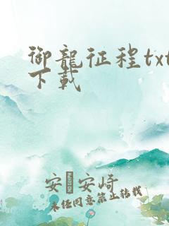 御龙征程txt下载