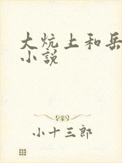 大炕上和岳偷倩小说