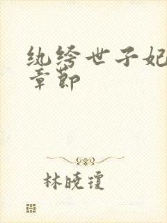 纨绔世子妃最新章节