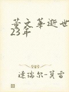 董文华逝世2023年