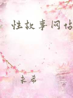 性故事网站
