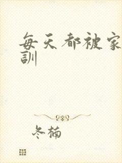 每天都被家主教训