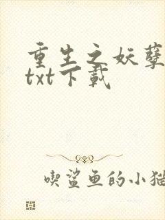 重生之妖孽人生txt下载