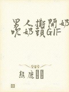 男人撕开奶罩揉吮奶头GIF