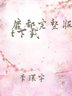 废都完整版txt下载