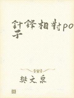 针锋相对po镜子