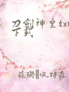 刀剑神皇txt下载