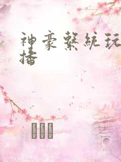 神豪系统玩遍主播