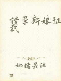 错孕新娘征服总裁