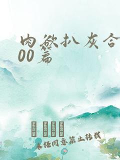 肉欲扒灰合集100篇