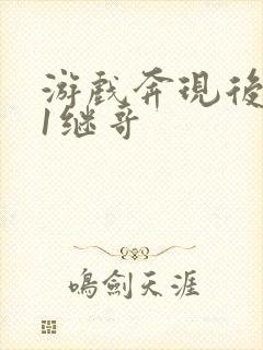 游戏奔现后1v1继哥