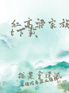 红高粱家族txt下载