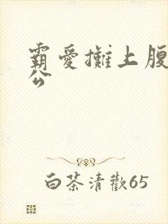 霸爱摊上腹黑老公