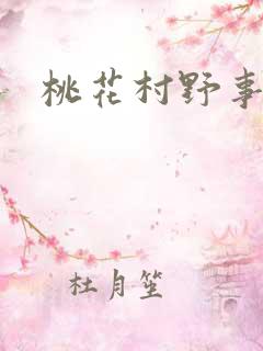 桃花村野事
