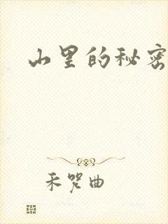 山里的秘密