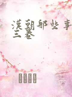 汉朝那些事儿第三卷