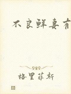 不良鲜妻有点甜