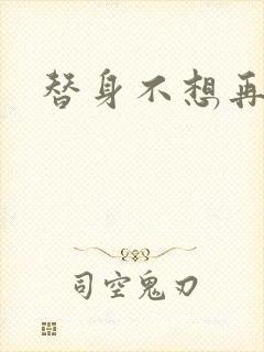 替身不想再玩了