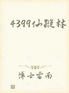 4399仙踪林
