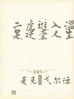二虎进入温如玉是逆袭人生