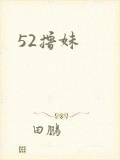 52撸妹