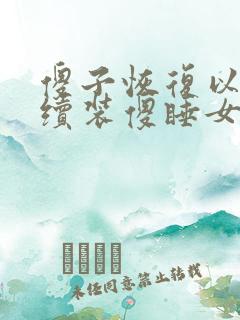 傻子恢复以后继续装傻睡女人