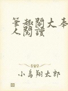 笔趣阁大奉打更人阅读