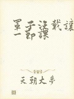 罩子没戴让捏了一节课