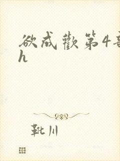 欲成欢第4部高h