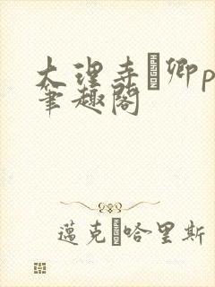 大理寺·卿po笔趣阁