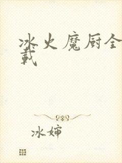 冰火魔厨全文下载
