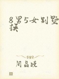 8男5女别墅交换