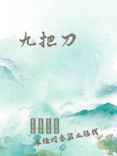 九把刀